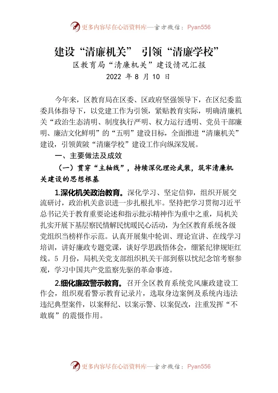 20220810区教育局清廉机关建设工作情况报告.docx_第1页