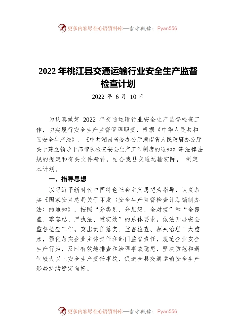 2022年XX县交通运输行业安全生产监督检查计划（20220610）.docx_第1页