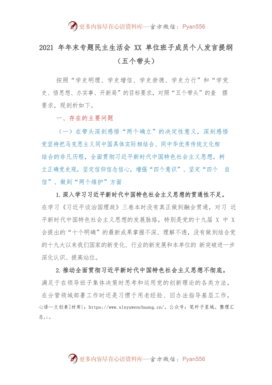 2021年年末专题民主生活会XX单位班子成员个人发言提纲（五个带头）.docx_第1页