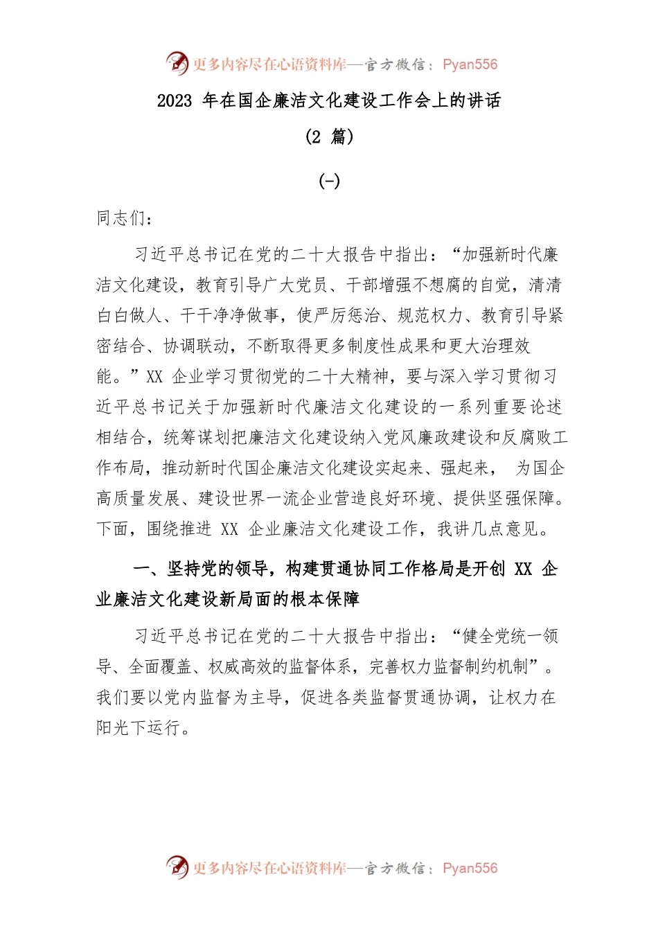 (2篇)2023年在国企廉洁文化建设工作会上的讲话.docx_第1页