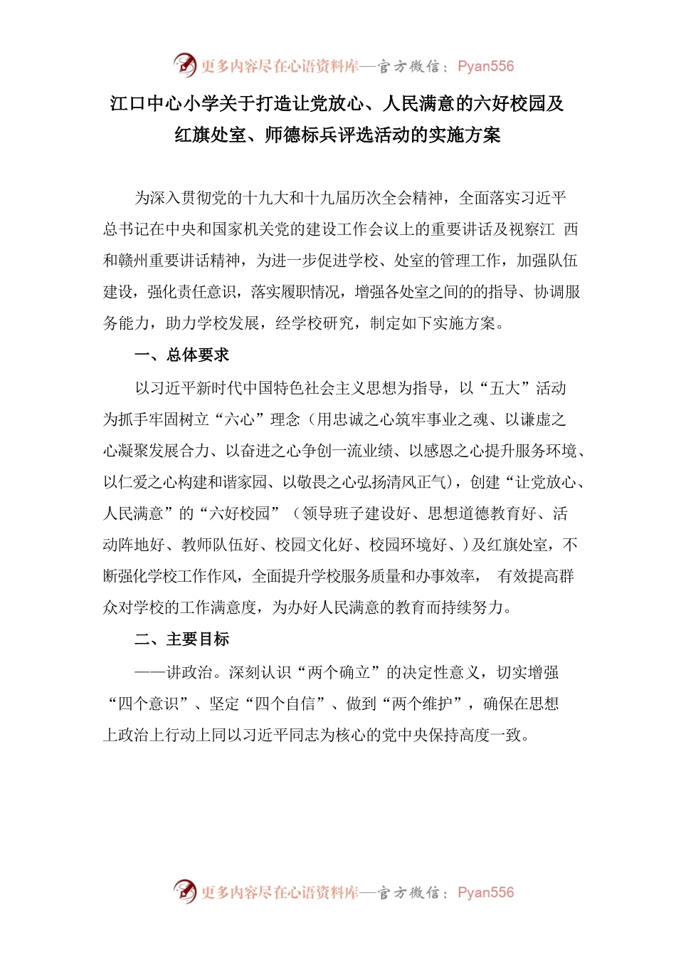 2022.5.1XX县区江口中心小学关于打造让党放心、人民满意的六好校园及红旗处室、服务标兵评选活动的实施方案.docx_第1页