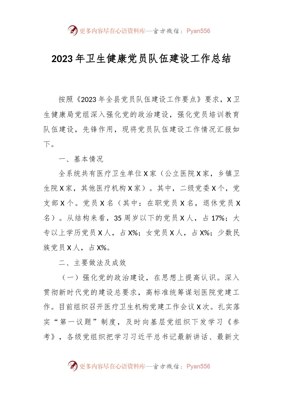 2023年卫生健康党员队伍建设工作总结.docx_第1页