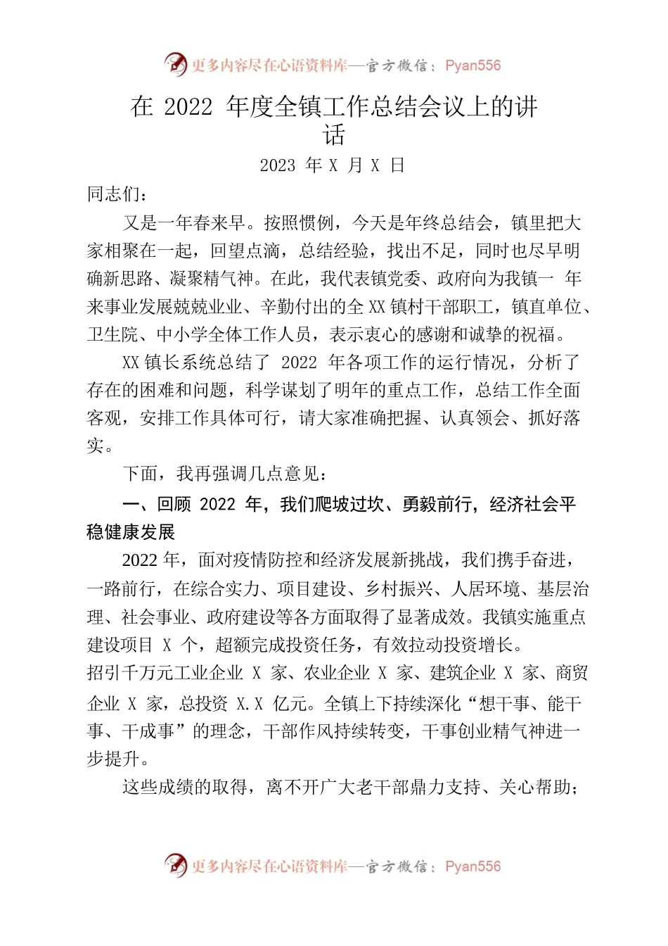 2022年度全镇工作总结大会上的讲话.docx_第1页