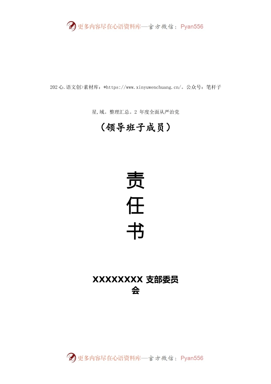 2022年度全面从严治党（领导班子）责任书.docx_第1页