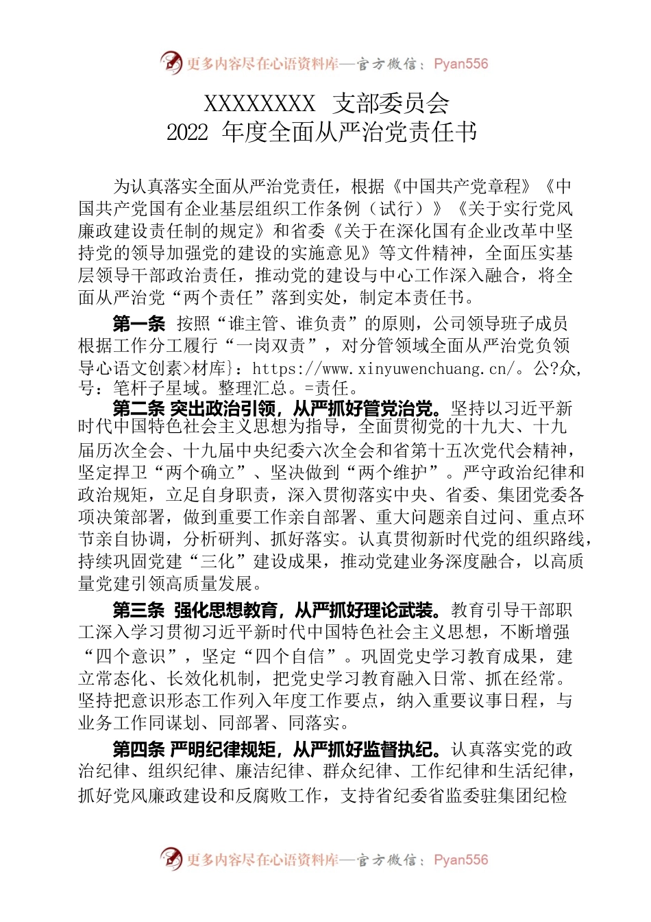 2022年度全面从严治党（领导班子）责任书.docx_第2页