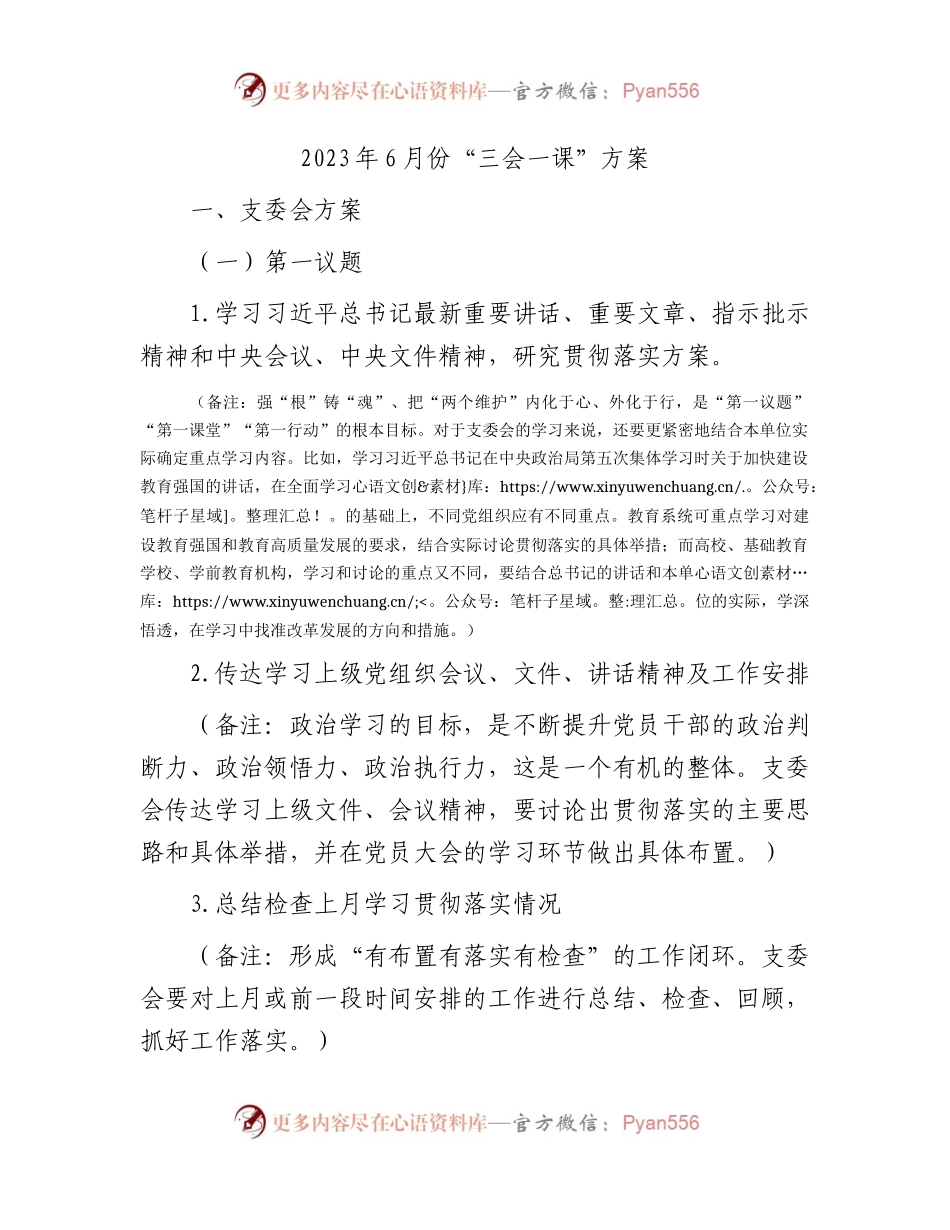2023年6月份“三会一课”方案参考.docx_第1页