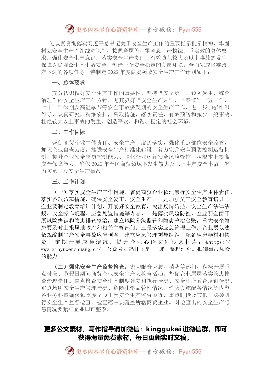 2022年度商贸领域安全生产工作计划.docx_第1页