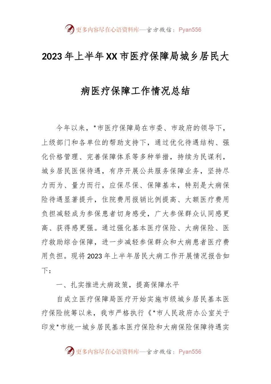 2023年上半年XX市医疗保障局城乡居民大病医疗保障工作情况总结.docx_第1页