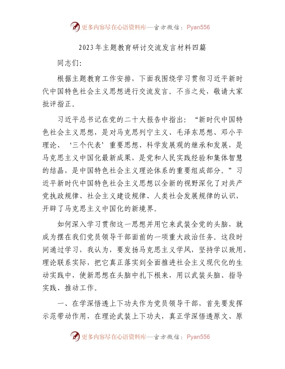2023年主题教育研讨交流发言4篇.docx_第1页