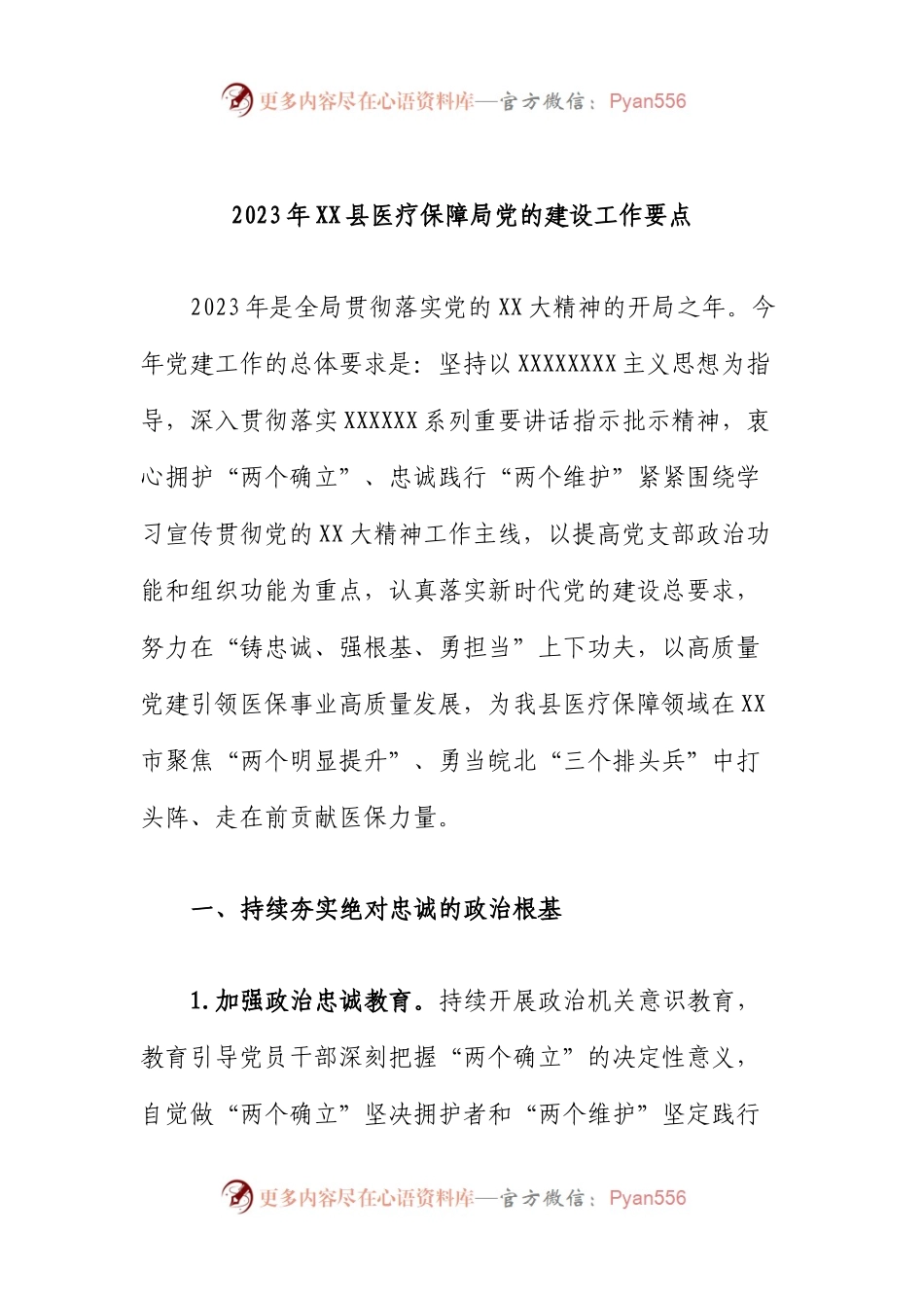 2023年县医疗保障局党的建设工作要点.docx_第1页