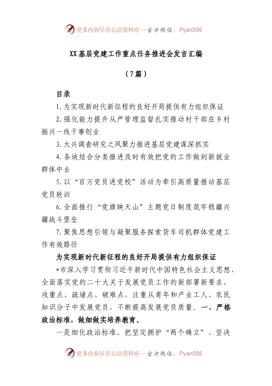 (7篇)基层党建工作重点任务推进会发言汇编.docx_第1页