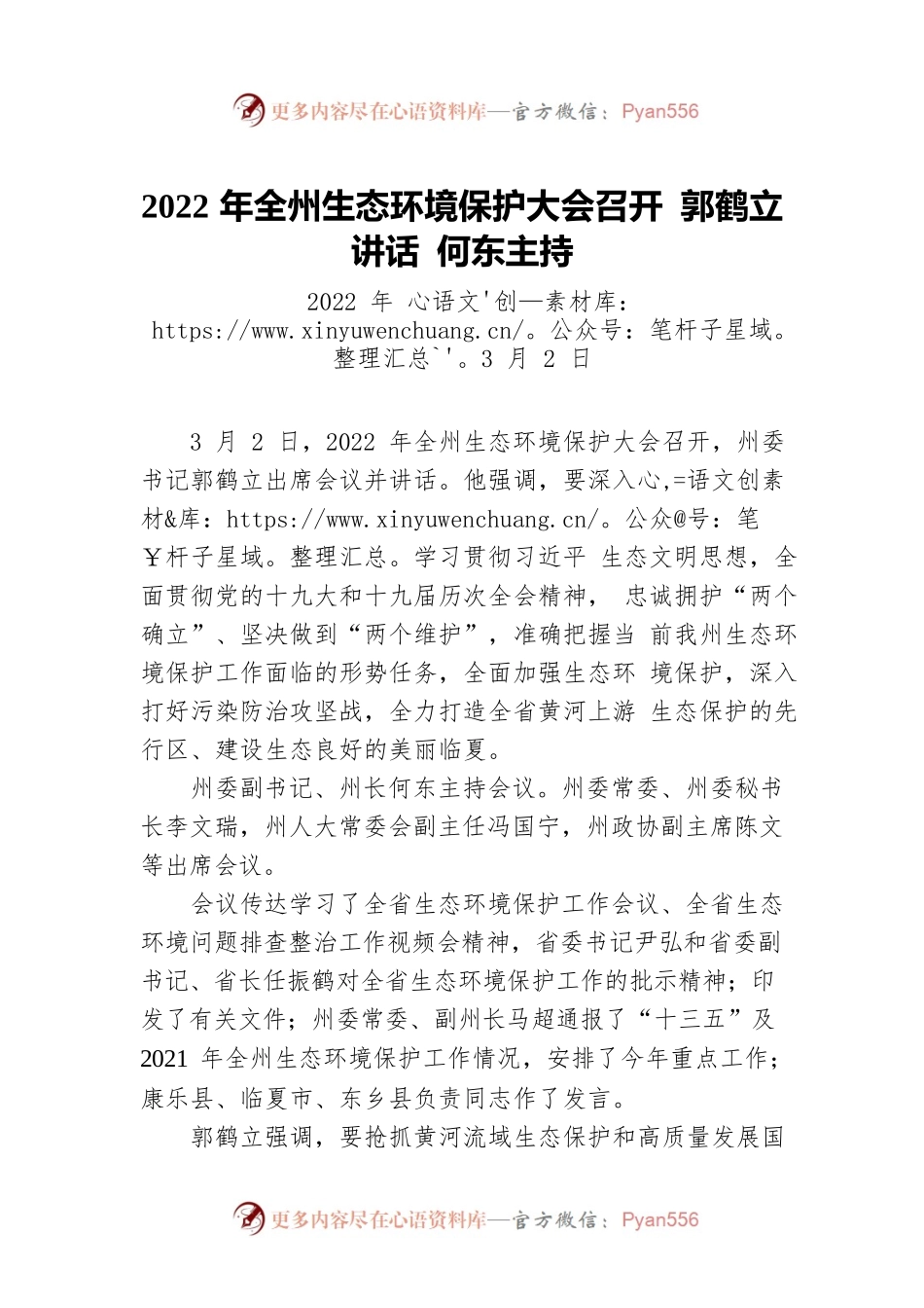 2022年全州生态环境保护大会召开 郭鹤立讲话 何东主持（20220302）.docx_第1页