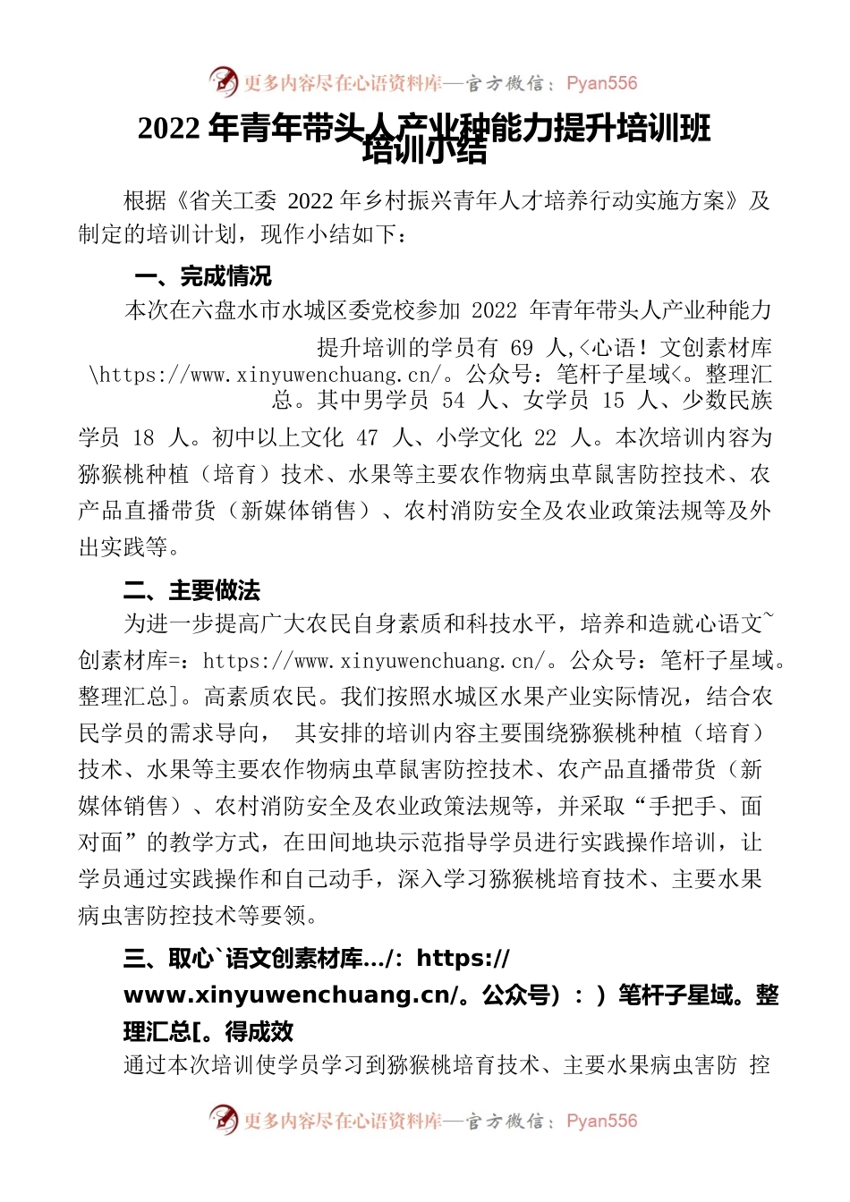 2022年青年带头人产业种能力提升培训班培训小结.docx_第1页