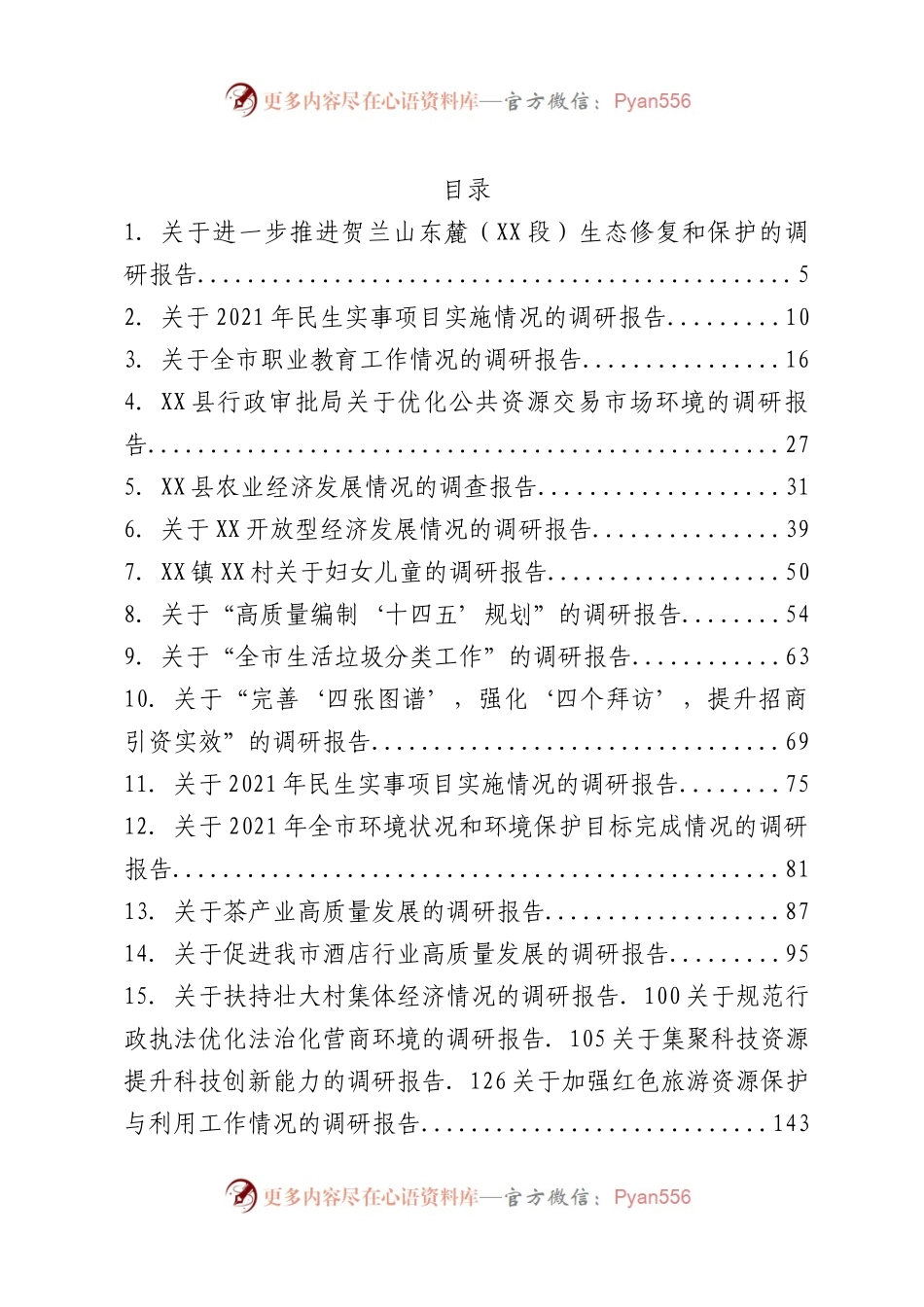 2022年调研报告汇编81篇.docx_第1页