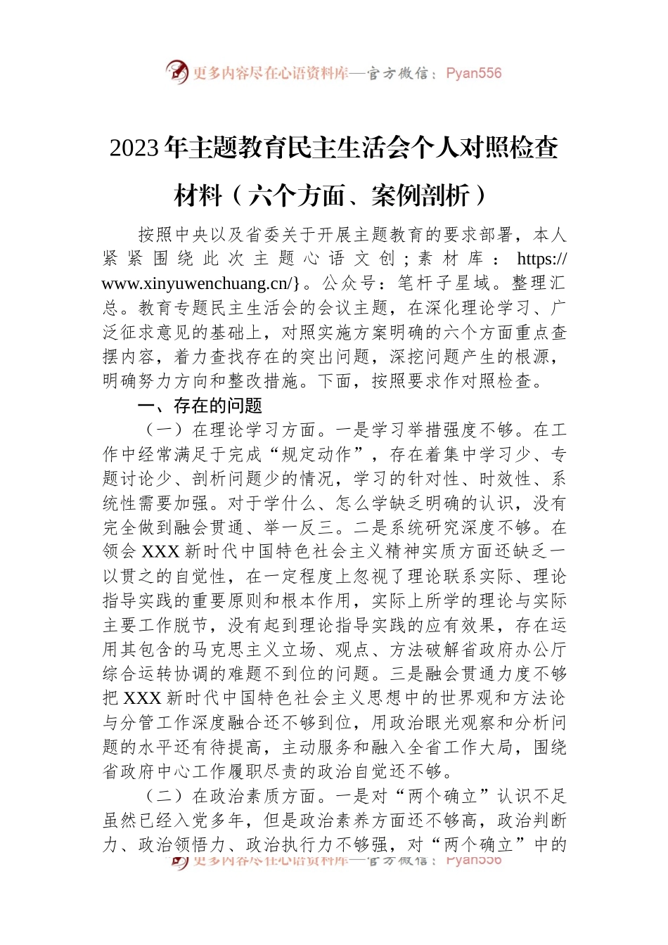 2023年主题教育民主生活会个人对照检查材料（六个方面、案例剖析）.docx_第1页