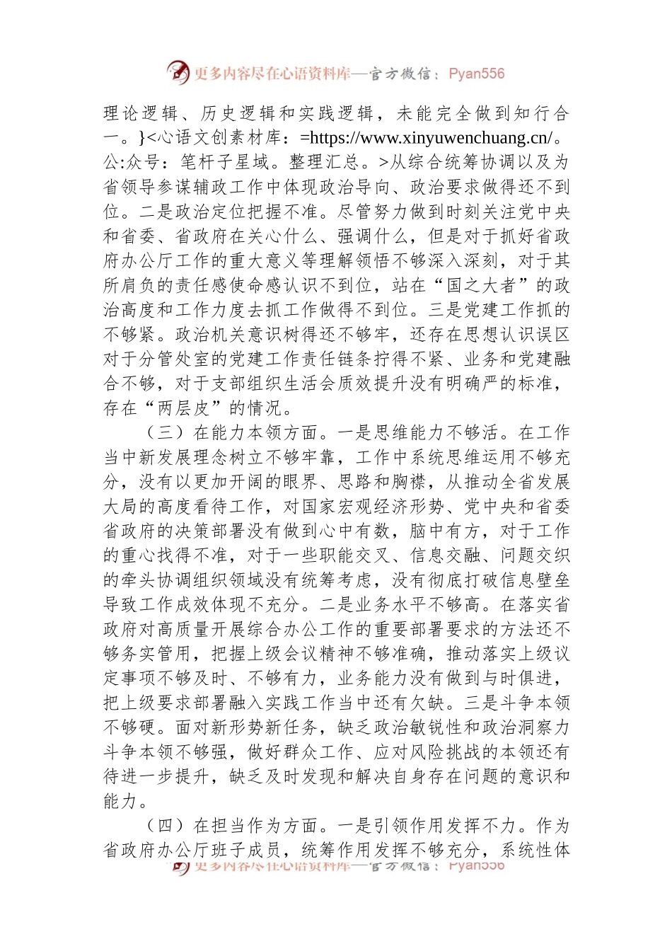 2023年主题教育民主生活会个人对照检查材料（六个方面、案例剖析）.docx_第2页