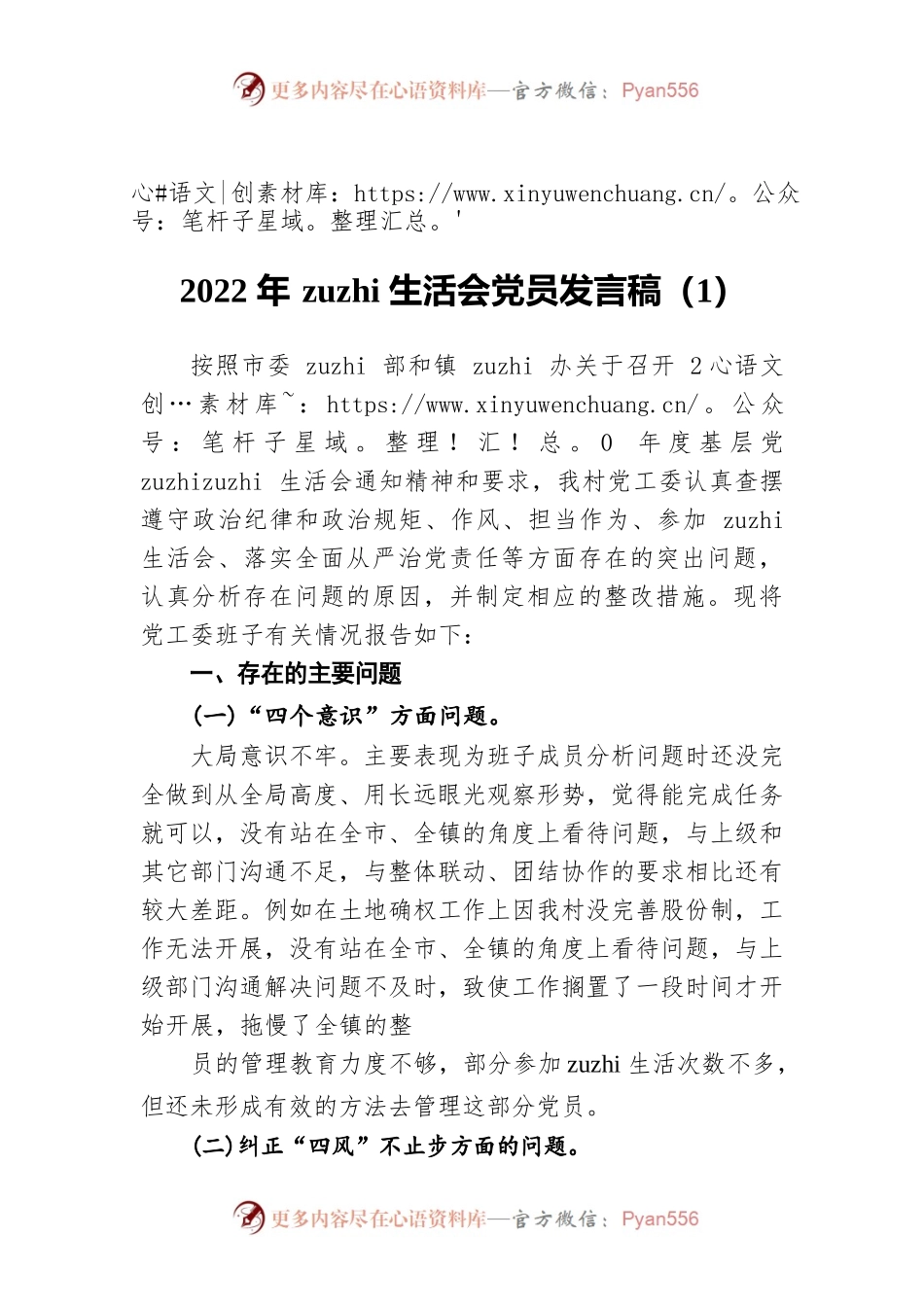 2022年zuzhi生活会党员发言稿（1）.docx_第1页