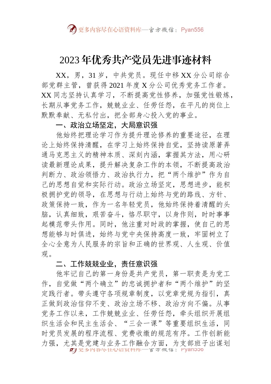 2023年优秀共产党员先进事迹材料.docx_第1页