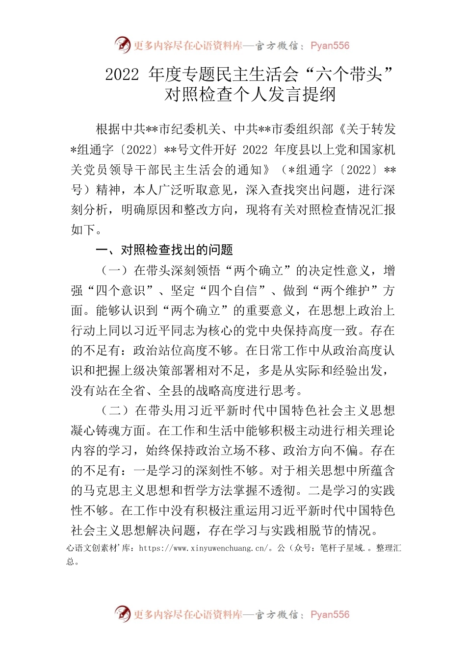 2022年度专题民主生活会“六个带头”对照检查个人发言提纲.docx_第1页