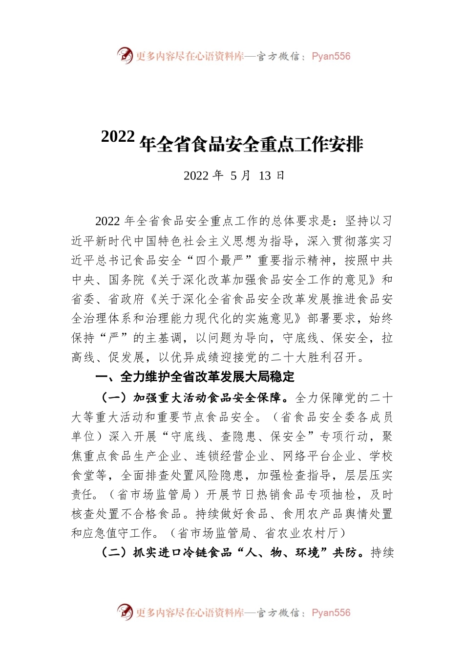 2022年全省食品安全重点工作安排(20220513).docx_第1页