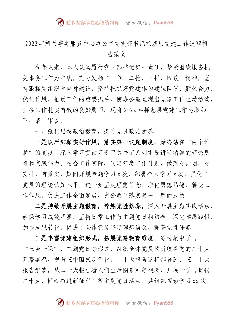 2022年机关事务服务中心办公室党支部书记抓基层党建工作述职报告范文.docx_第1页