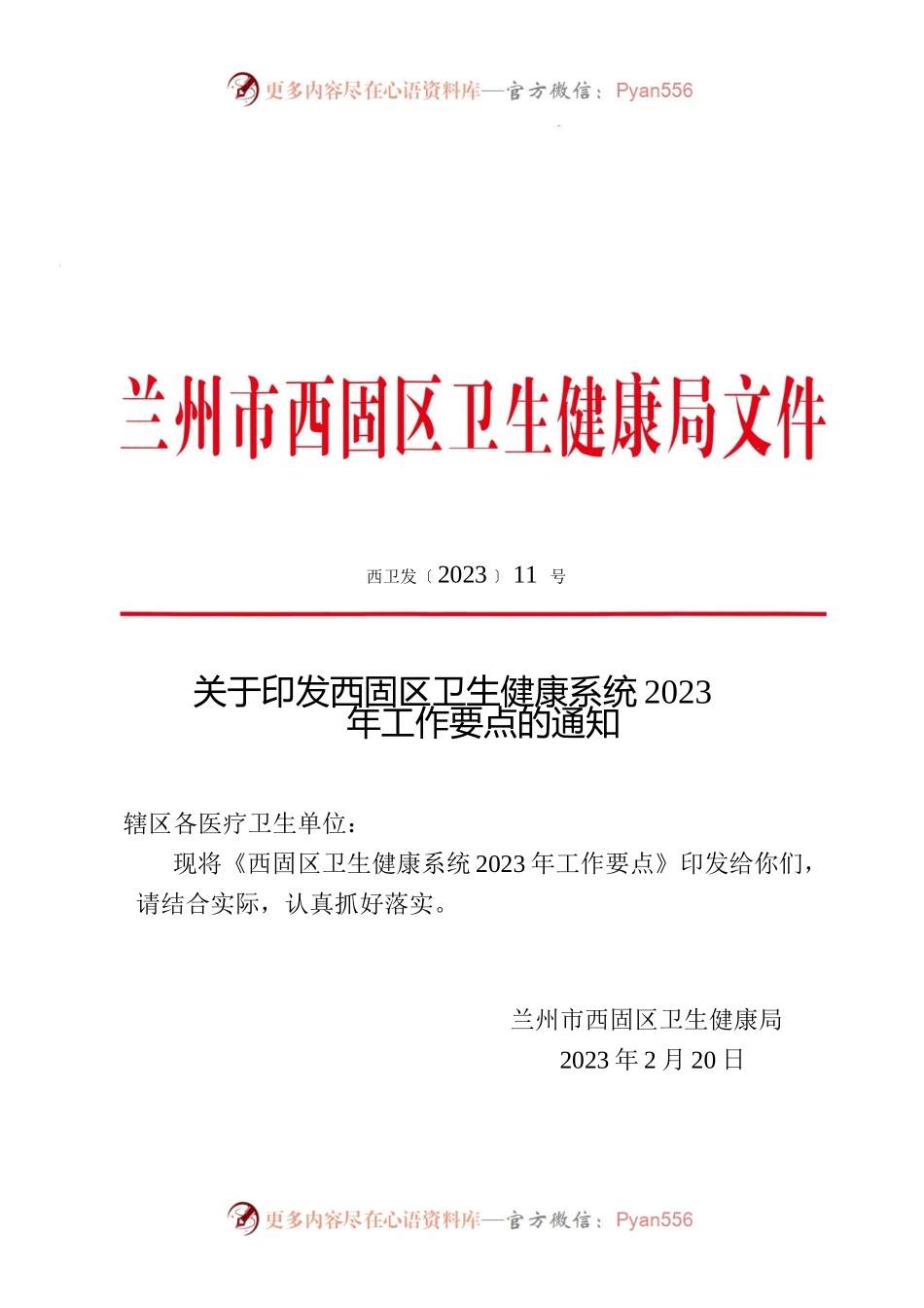 2023全区卫健系统工作要点 (终稿).docx_第1页