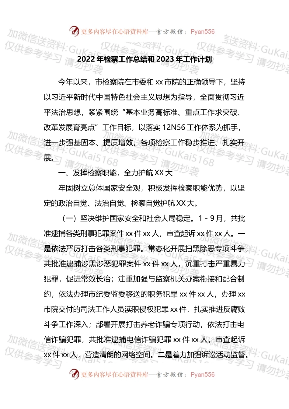2022年检察工作总结和2023年工作计划.docx_第1页