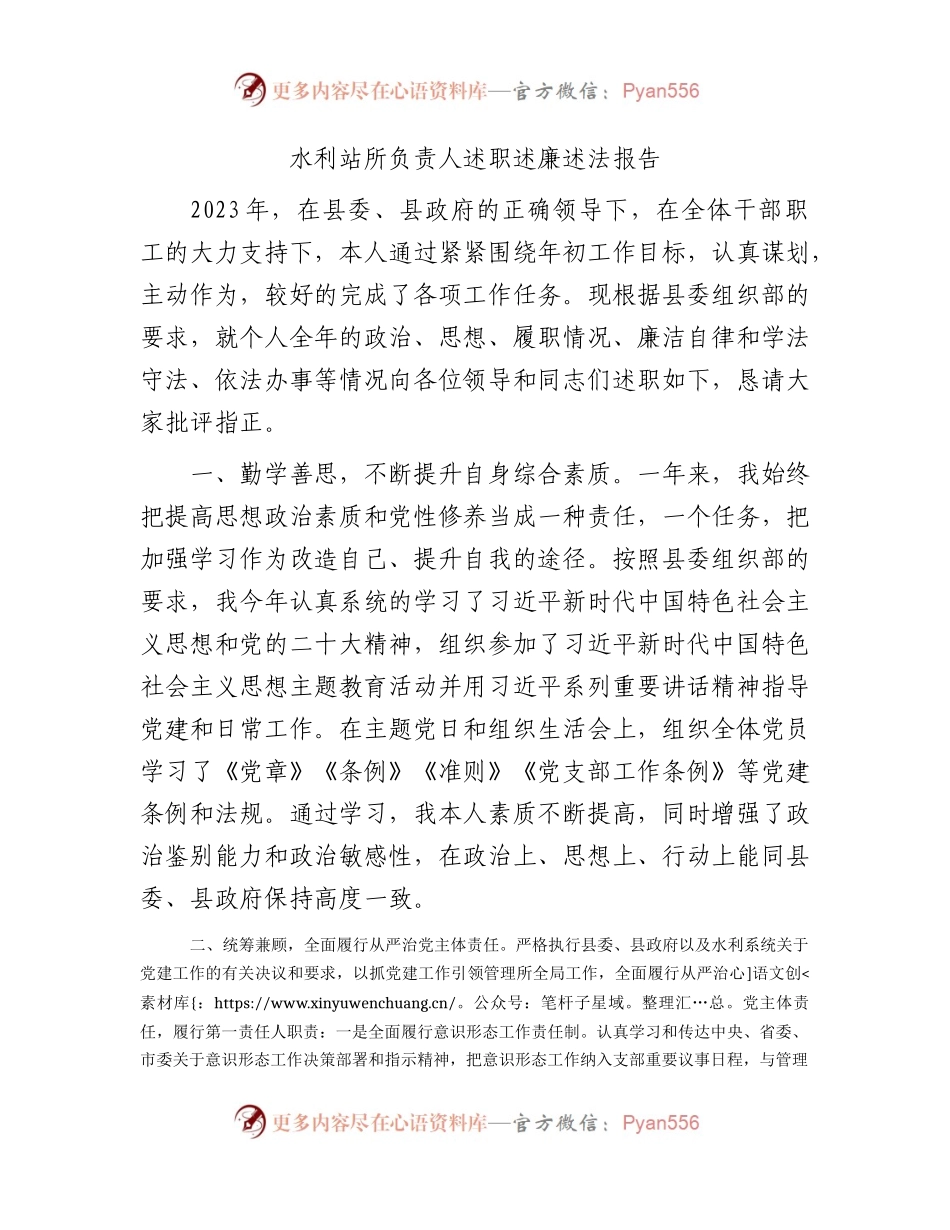 2023年个人述职述廉述法报告（2700字水利站所）.docx_第1页