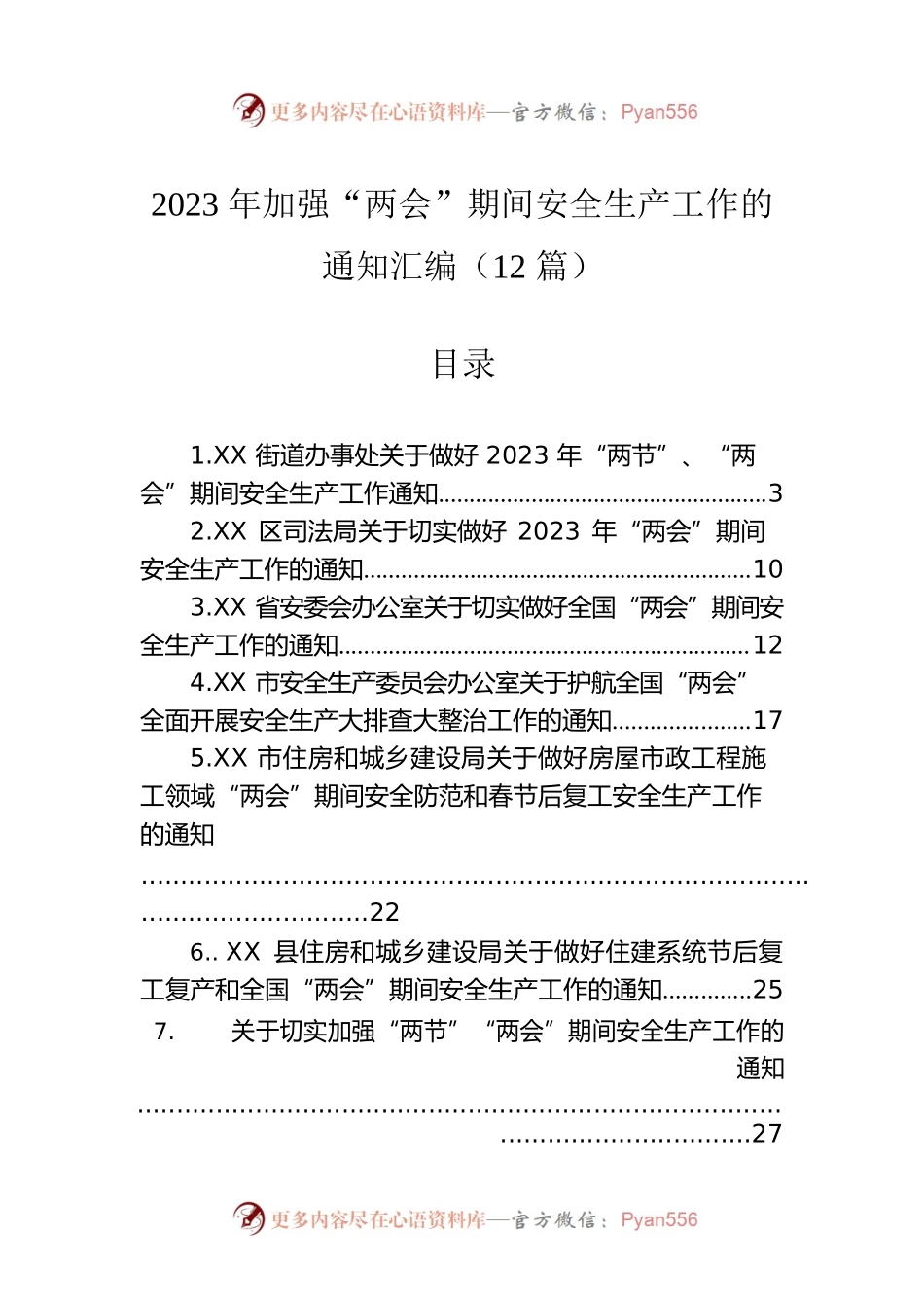 2023年加强“两会”期间安全生产工作的通知汇编（12篇）.docx_第1页