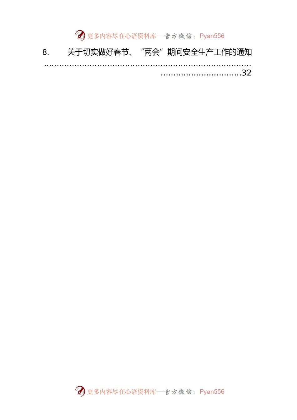 2023年加强“两会”期间安全生产工作的通知汇编（12篇）.docx_第2页