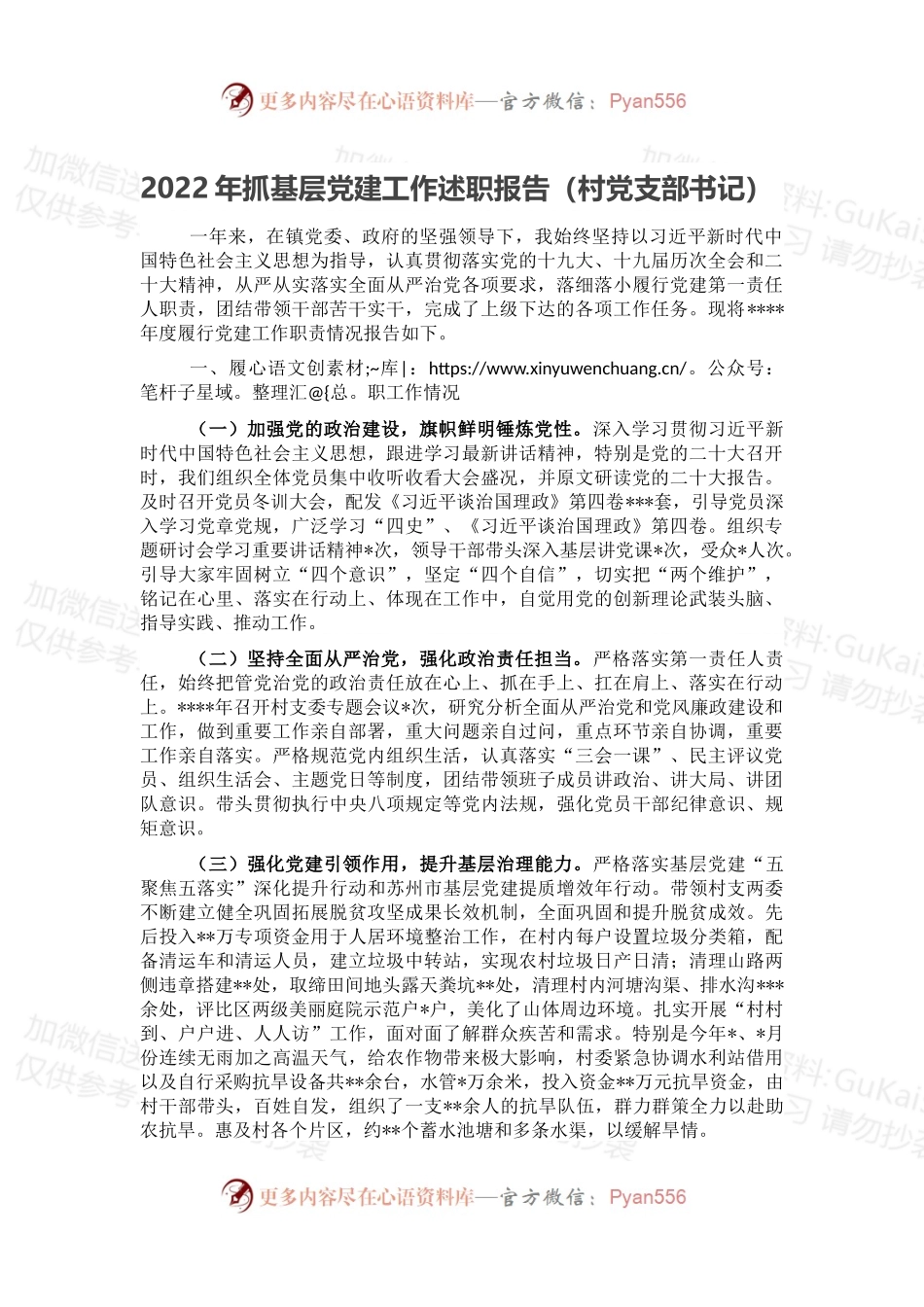 2022年抓基层党建工作述职报告（村党支部书记）.docx_第1页