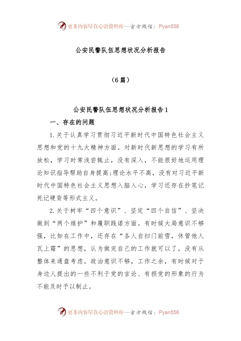 (6篇)公安民警队伍思想状况分析报告.docx_第1页
