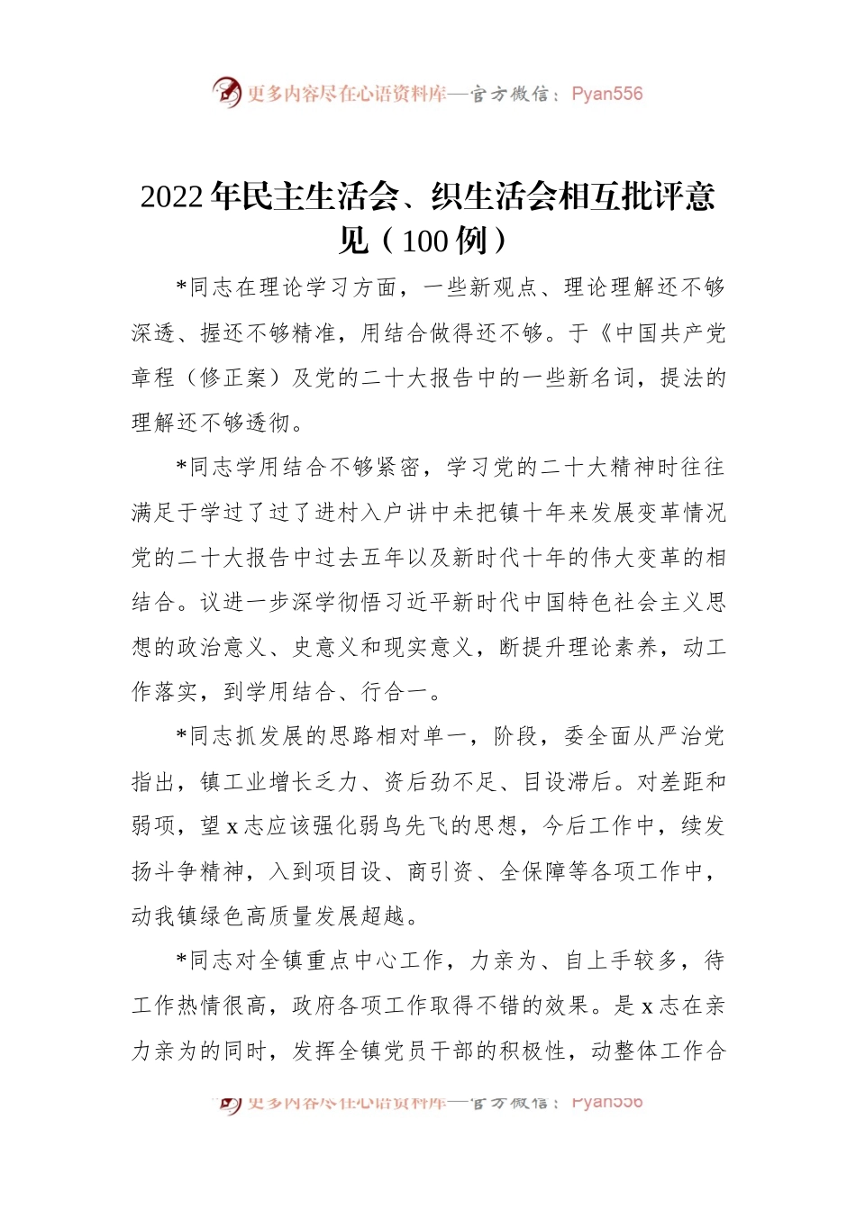 2022年民主生活会、织生活会相互批评意见（100例）.docx_第1页