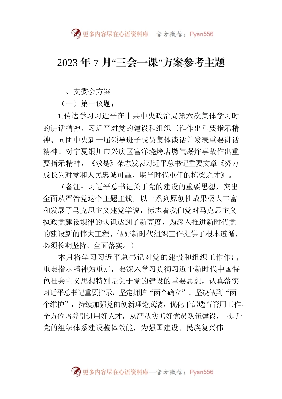 2023年7月“三会一课”方案参考主题.docx_第1页