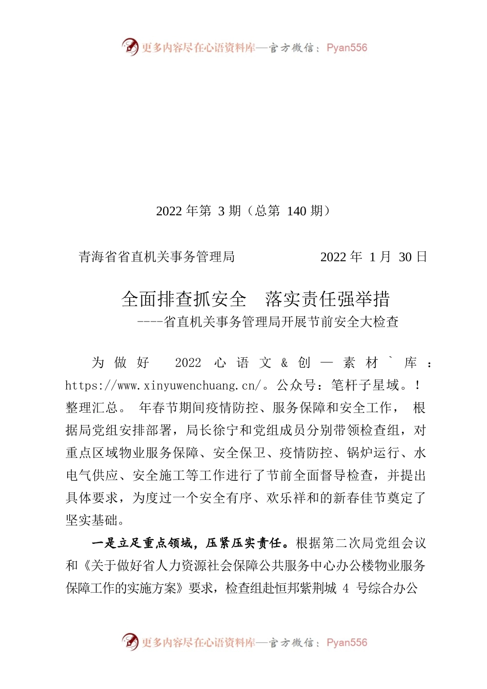 2022工作动态第3期——省直机关事务管理局开展节前安全大检查.docx_第1页
