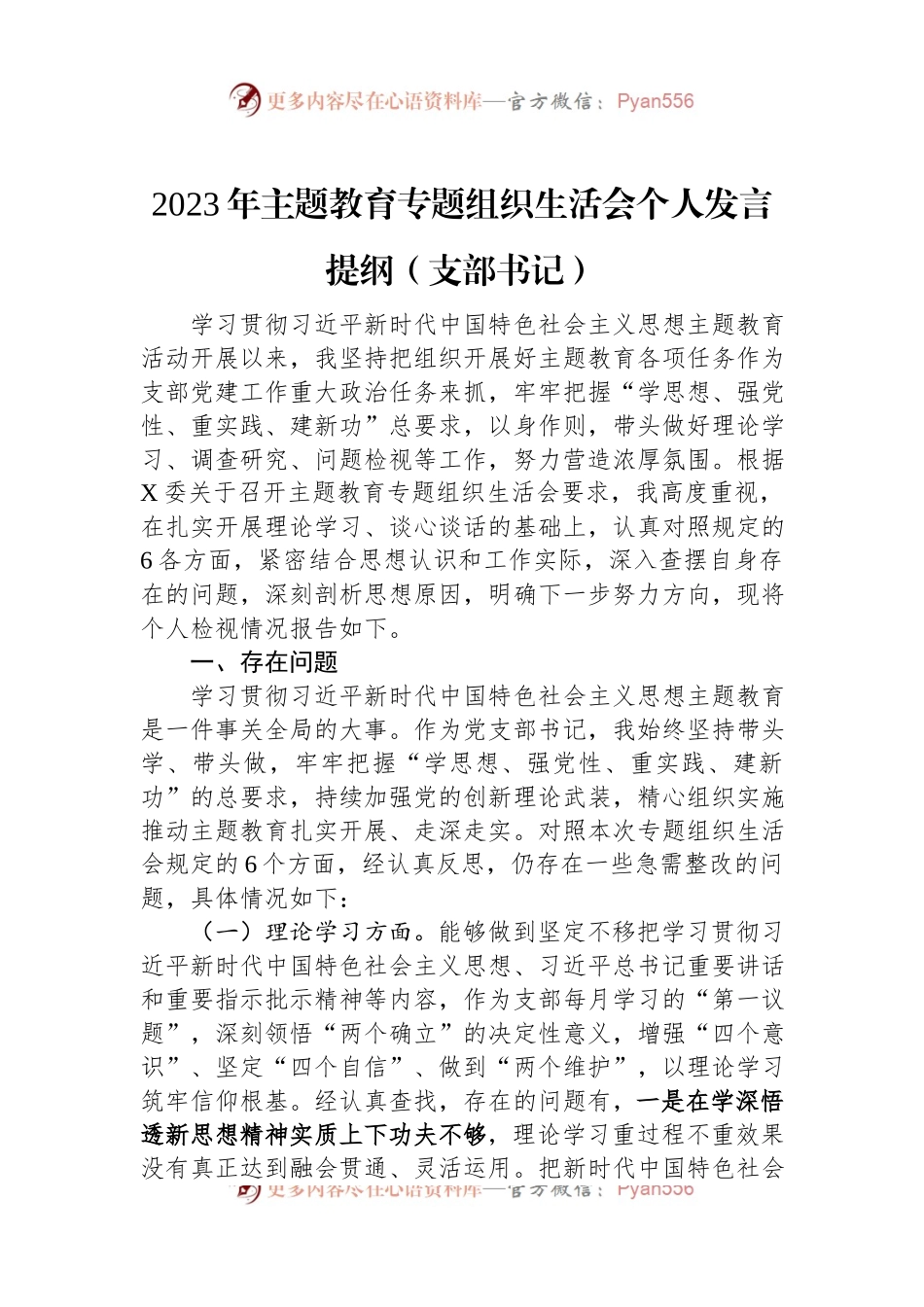 2023年主题教育专题组织生活会个人发言提纲（支部书记）.docx_第1页
