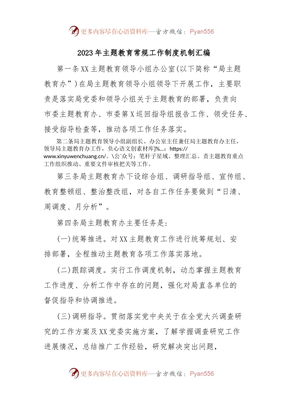 2023年主题教育常规工作制度机制汇编.docx_第1页