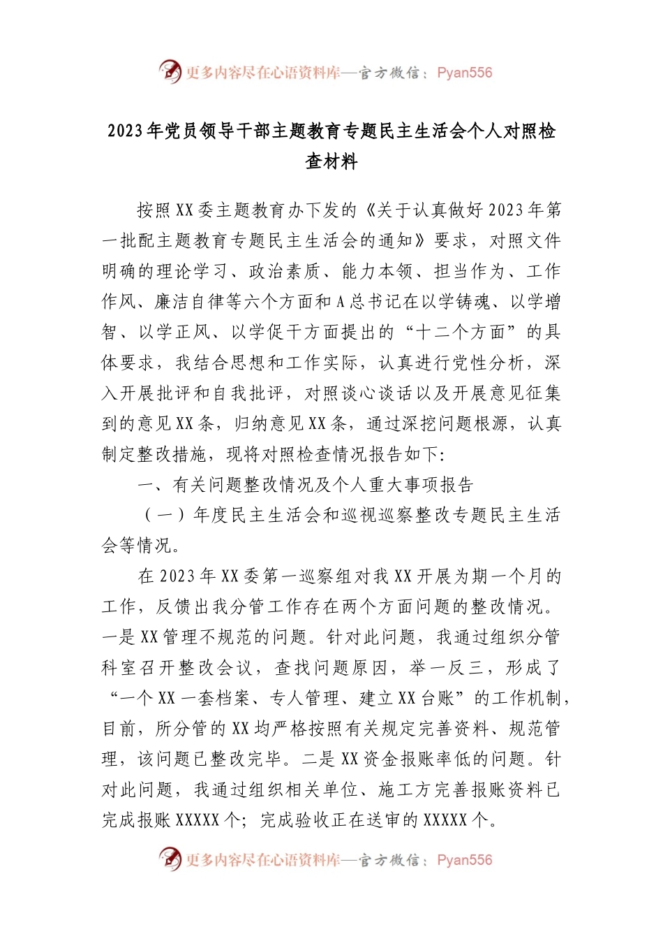 2023年党员领导干部主题教育专题民主生活会个人对照检查材料.docx_第1页