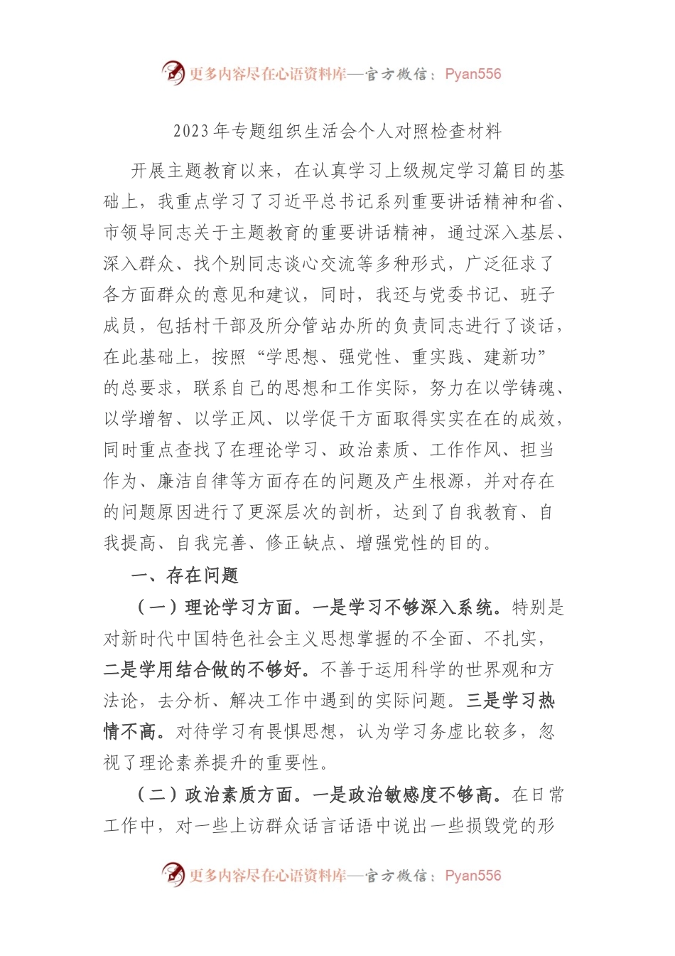 2023年专题组织生活会个人对照检查材料（二）.docx_第1页