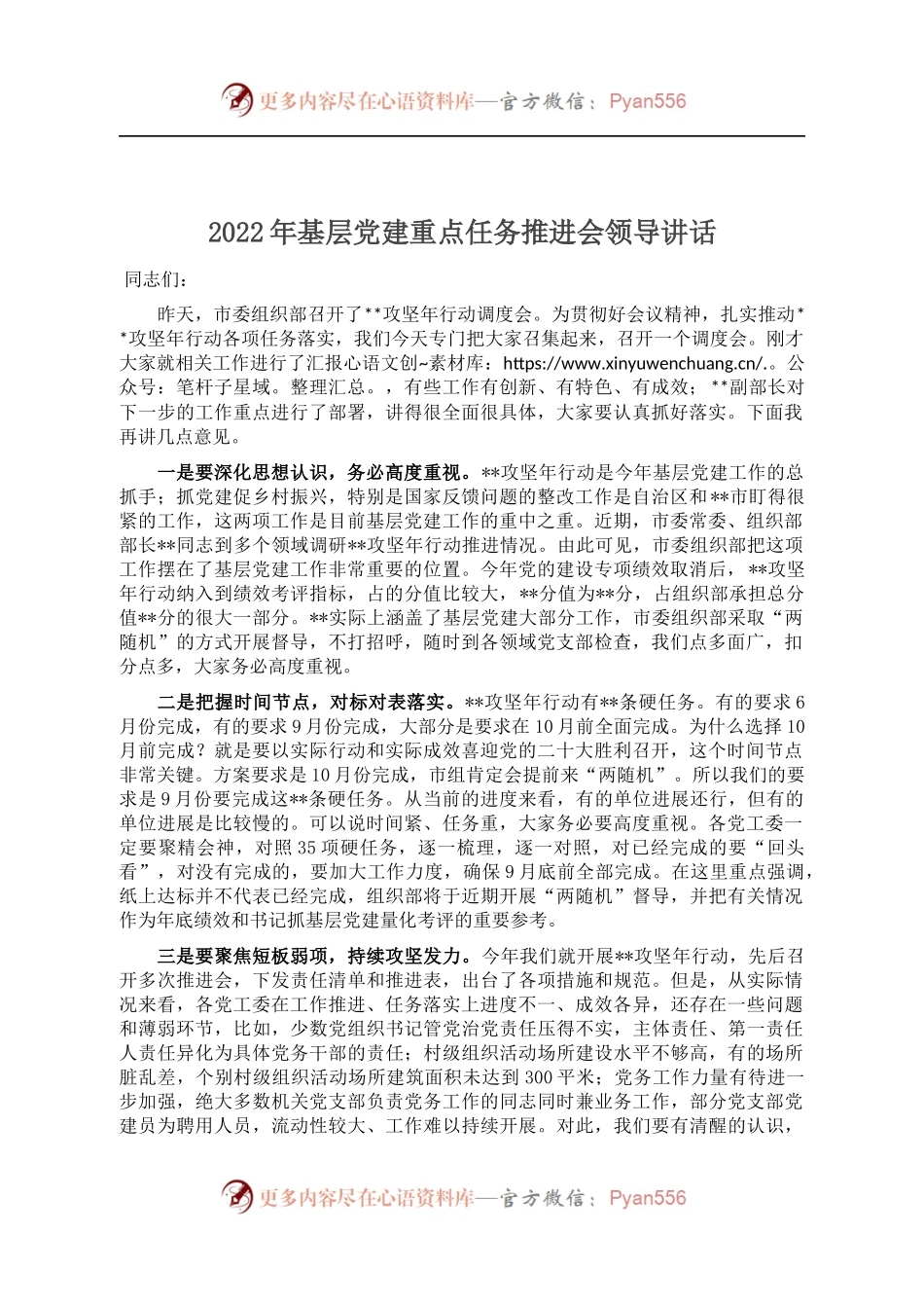 2022年基层党建重点任务推进会领导讲话 （1）.docx_第1页