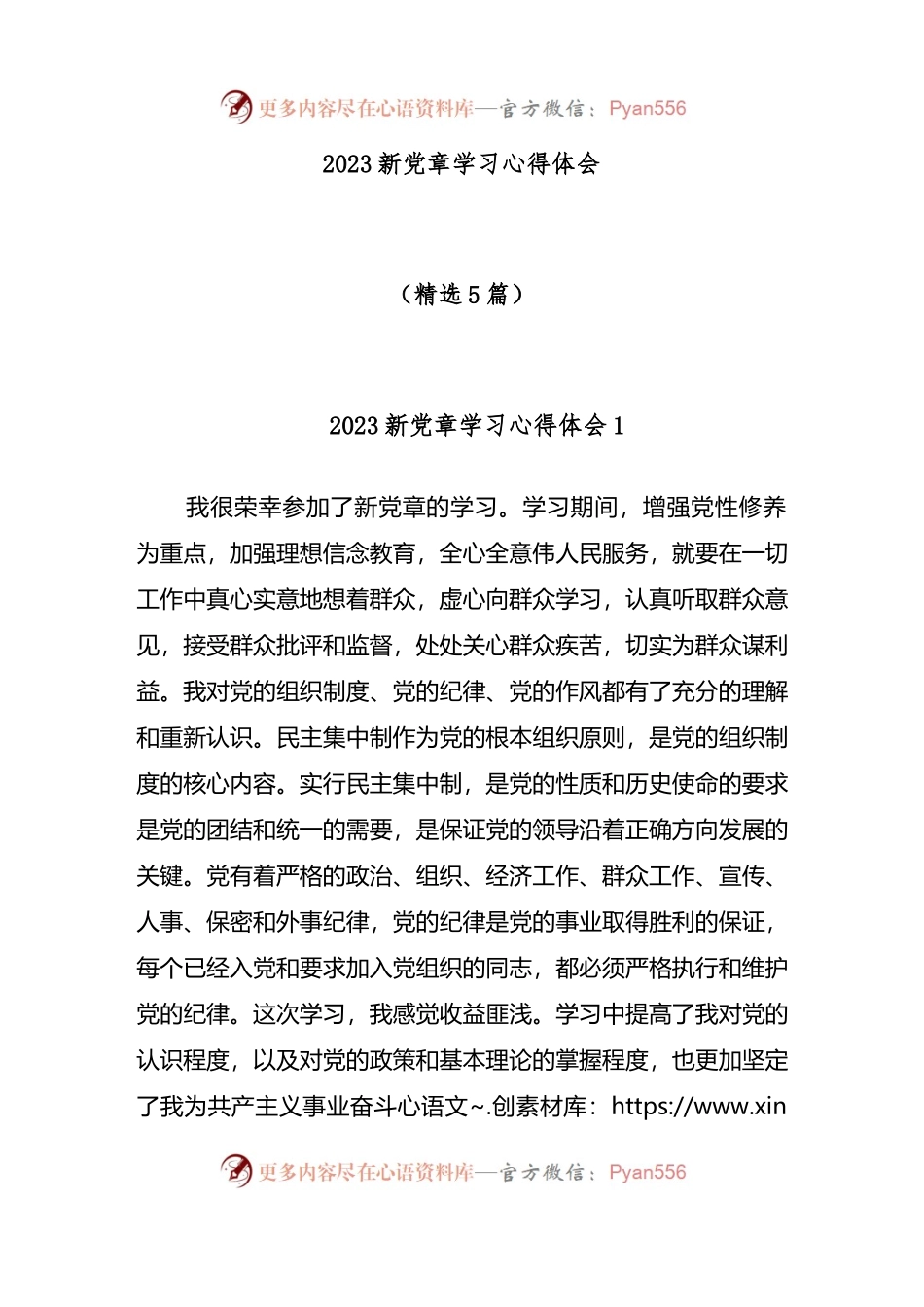 (5篇)2023新党章学习心得体会.docx_第1页