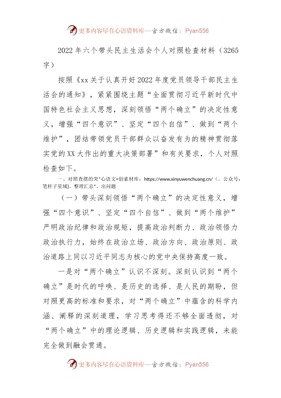2022年六个带头民主生活会个人对照检查材料.docx_第1页