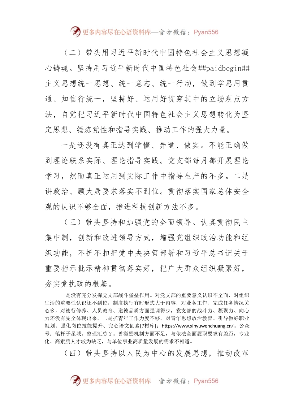 2022年六个带头民主生活会个人对照检查材料.docx_第2页