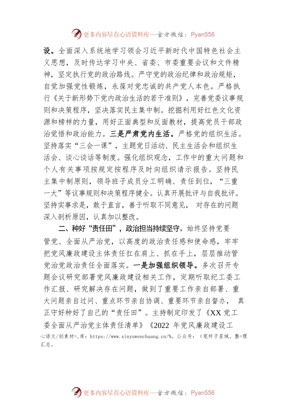 2022年度落实全面从严治党主体责任和党风廉政建设责任制情况述职述廉报告.docx_第2页