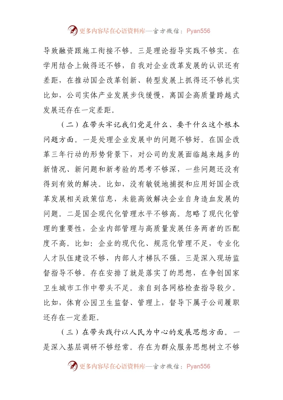 156个人2021年专题民主生活会个人发言提纲（公司）.docx_第2页