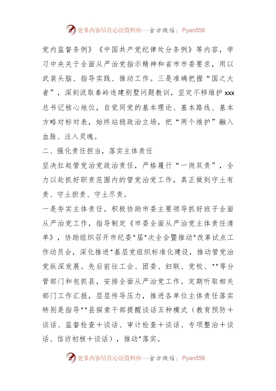 2023年XX市委常委上半年履行全面从严治党主体责任情况汇报.docx_第2页