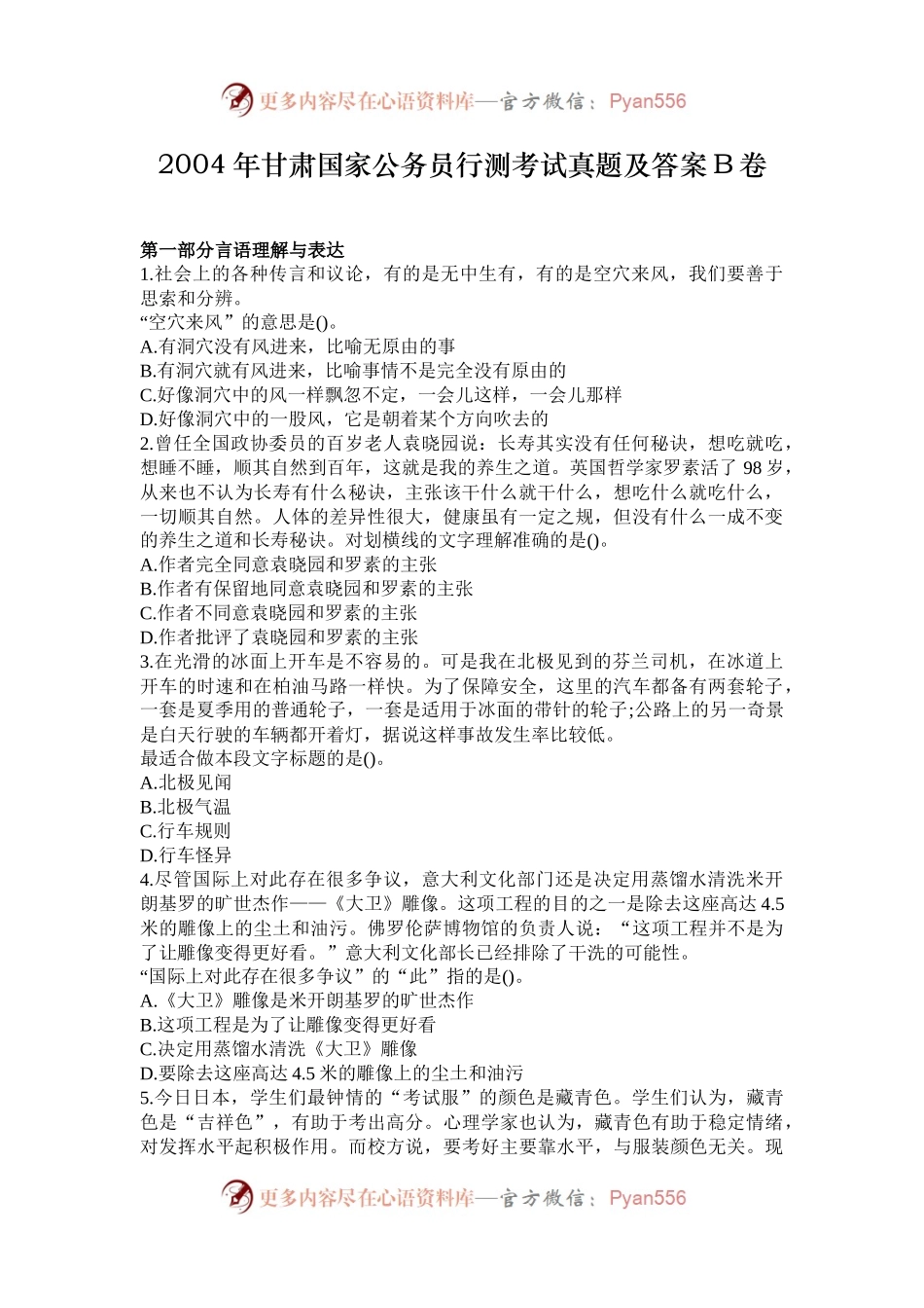 2004年甘肃国家公务员行测考试真题及答案B卷.docx_第1页