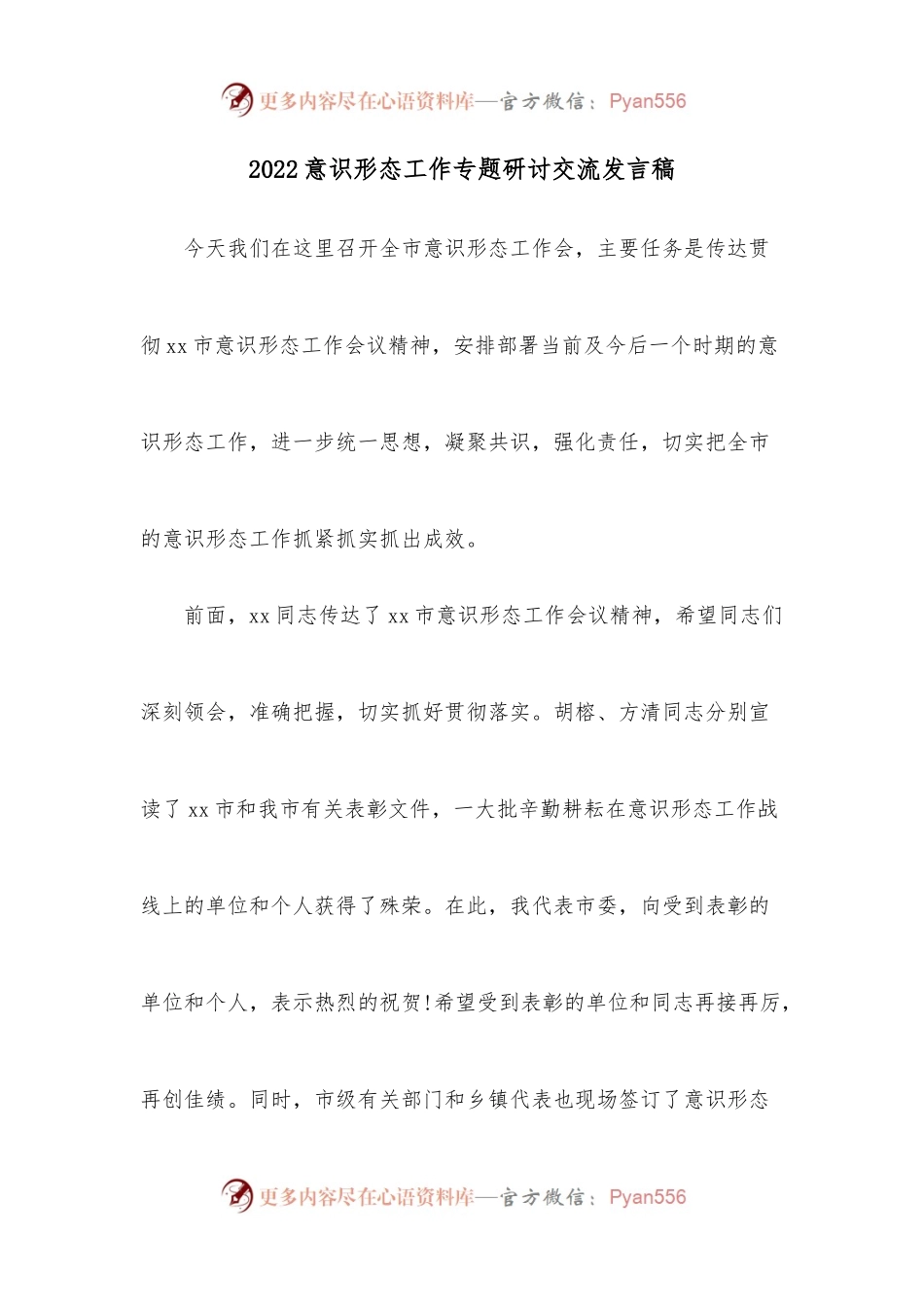 2022意识形态工作专题研讨交流发言稿.docx_第1页