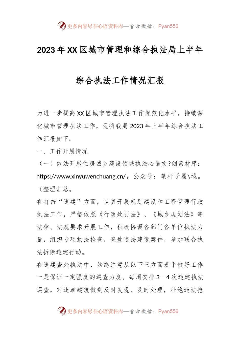 2023年XX区城市管理和综合执法局上半年综合执法工作情况汇报.docx_第1页