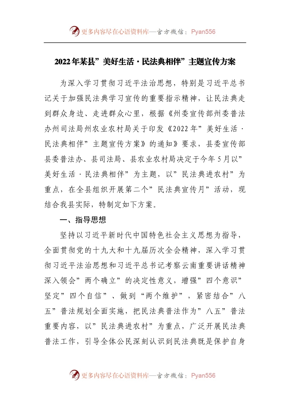 2022年县”美好生活·民法典相伴”主题宣传方案.docx_第1页